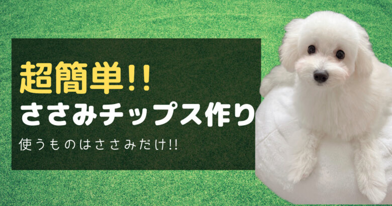 犬のおやつ 用意するのはささみだけ 手作りささみチップスは簡単でした ぽてもちの家